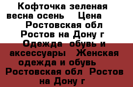 Кофточка зеленая (весна-осень) › Цена ­ 600 - Ростовская обл., Ростов-на-Дону г. Одежда, обувь и аксессуары » Женская одежда и обувь   . Ростовская обл.,Ростов-на-Дону г.